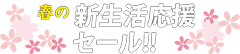 新生活応援セール