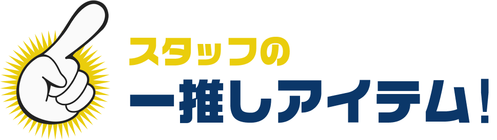 スタッフの一推しアイテム!