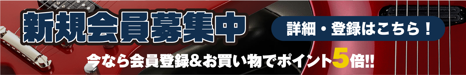 新規会員募集中 