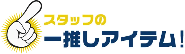 スタッフの一推しアイテム！