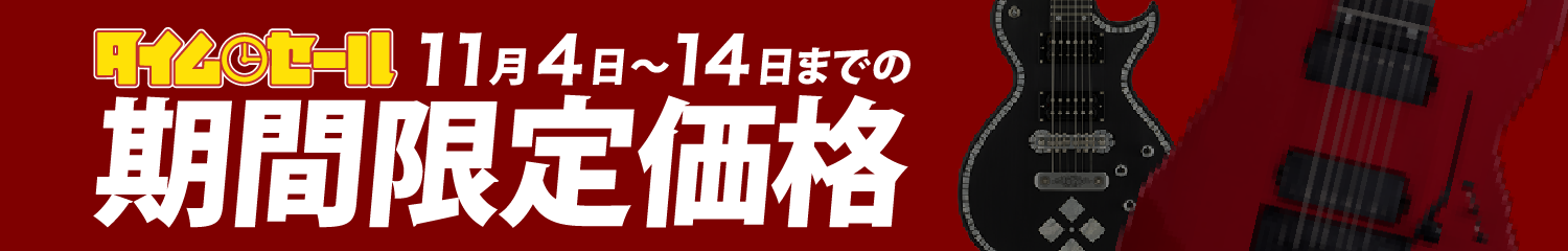 週替りおすすめ 11月4日〜14日までの期間限定価格