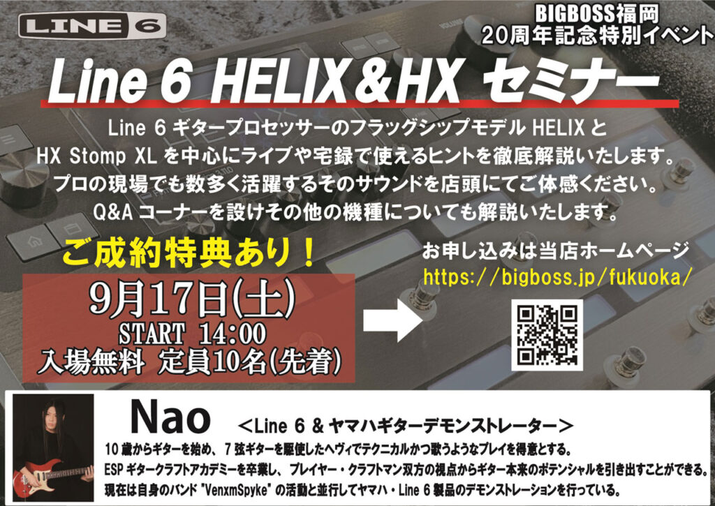【終了いたしました】【先着申込み制・無料イベント】LINE6 HELIX&HXセミナー