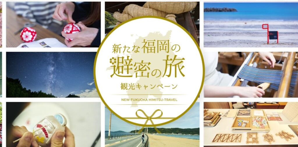【ご利用可能です】「新たな福岡の避密の旅」観光キャンペーン（全国旅行支援）地域クーポン券