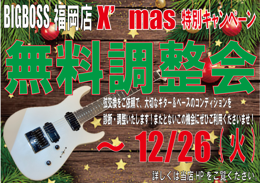 X’mas特別企画 楽器無料調整キャンペーン（～12/26）