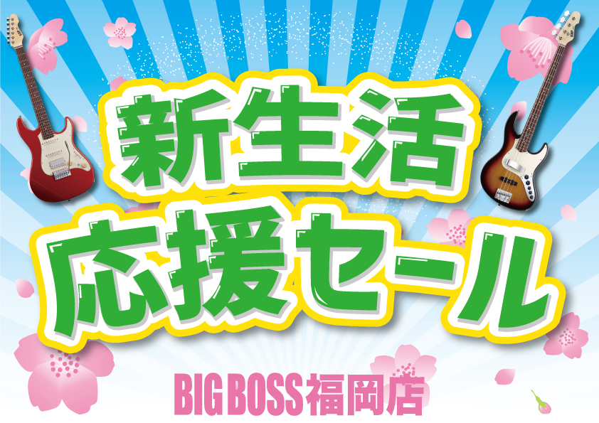 新生活応援セール‼