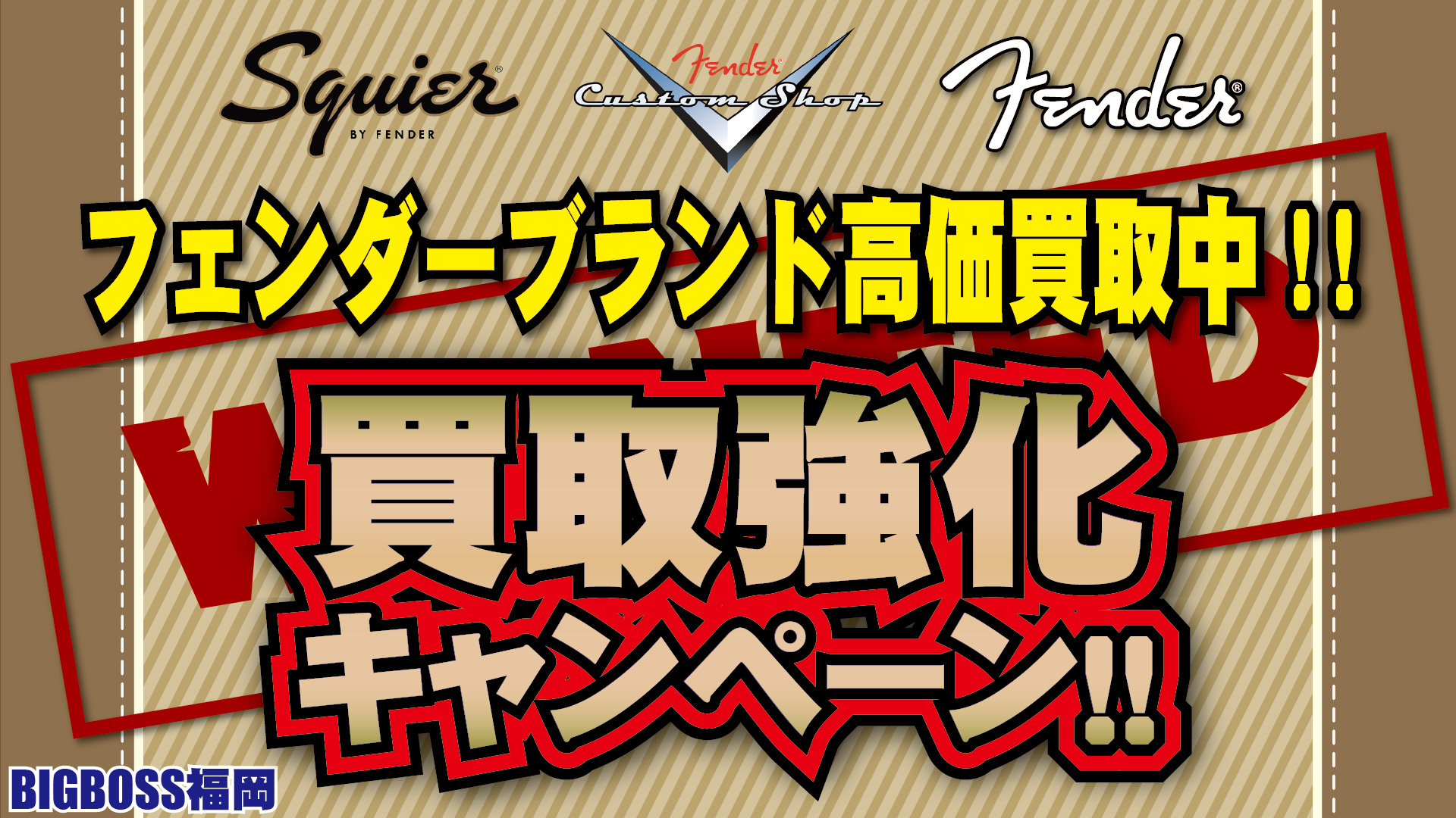 【Fender】買取強化実施中！