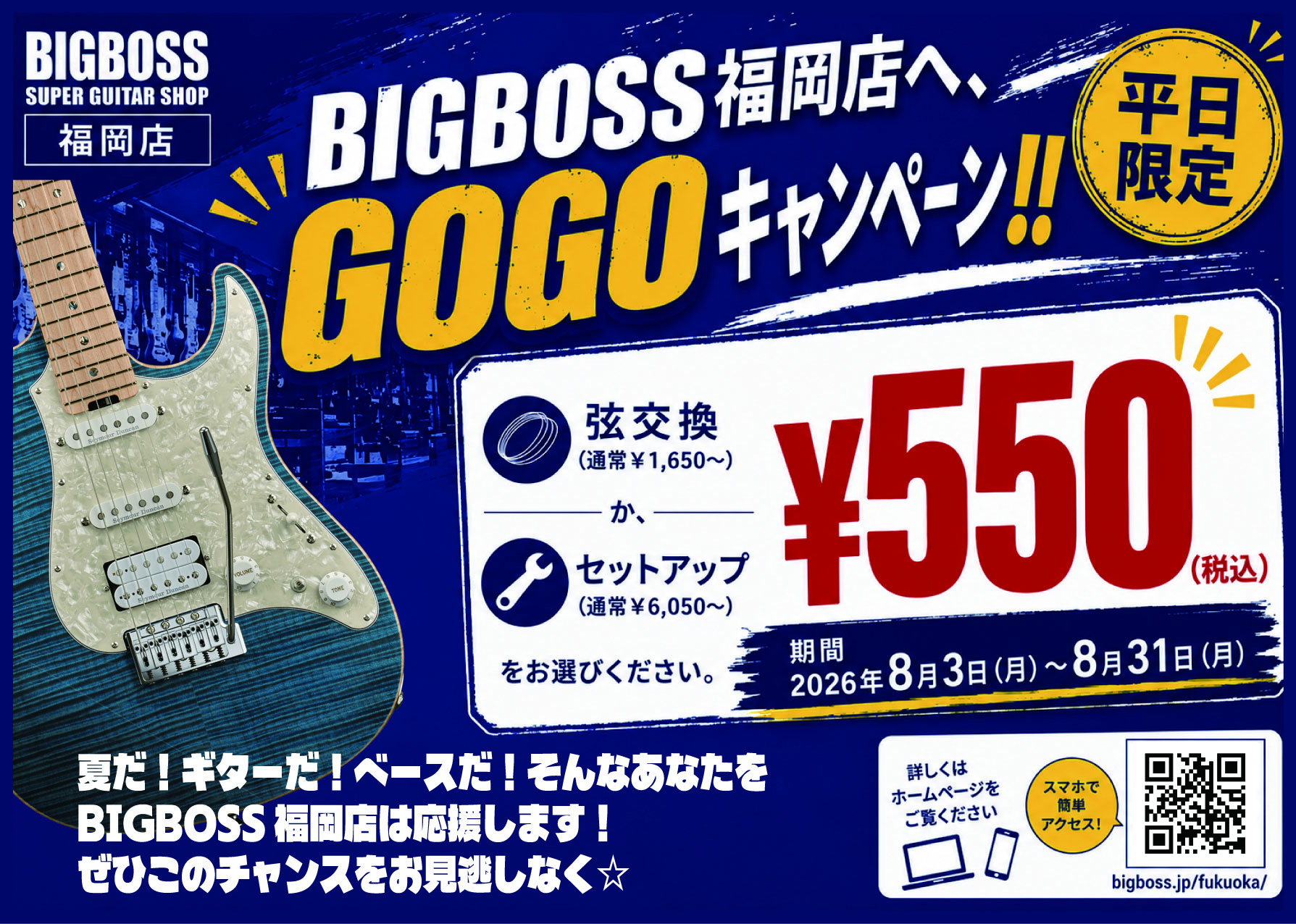 【平日限定 ¥550】夏だ‼ BIGBOSS福岡店へGOGOキャンペーン開催!!（2026/8/3～8/31）