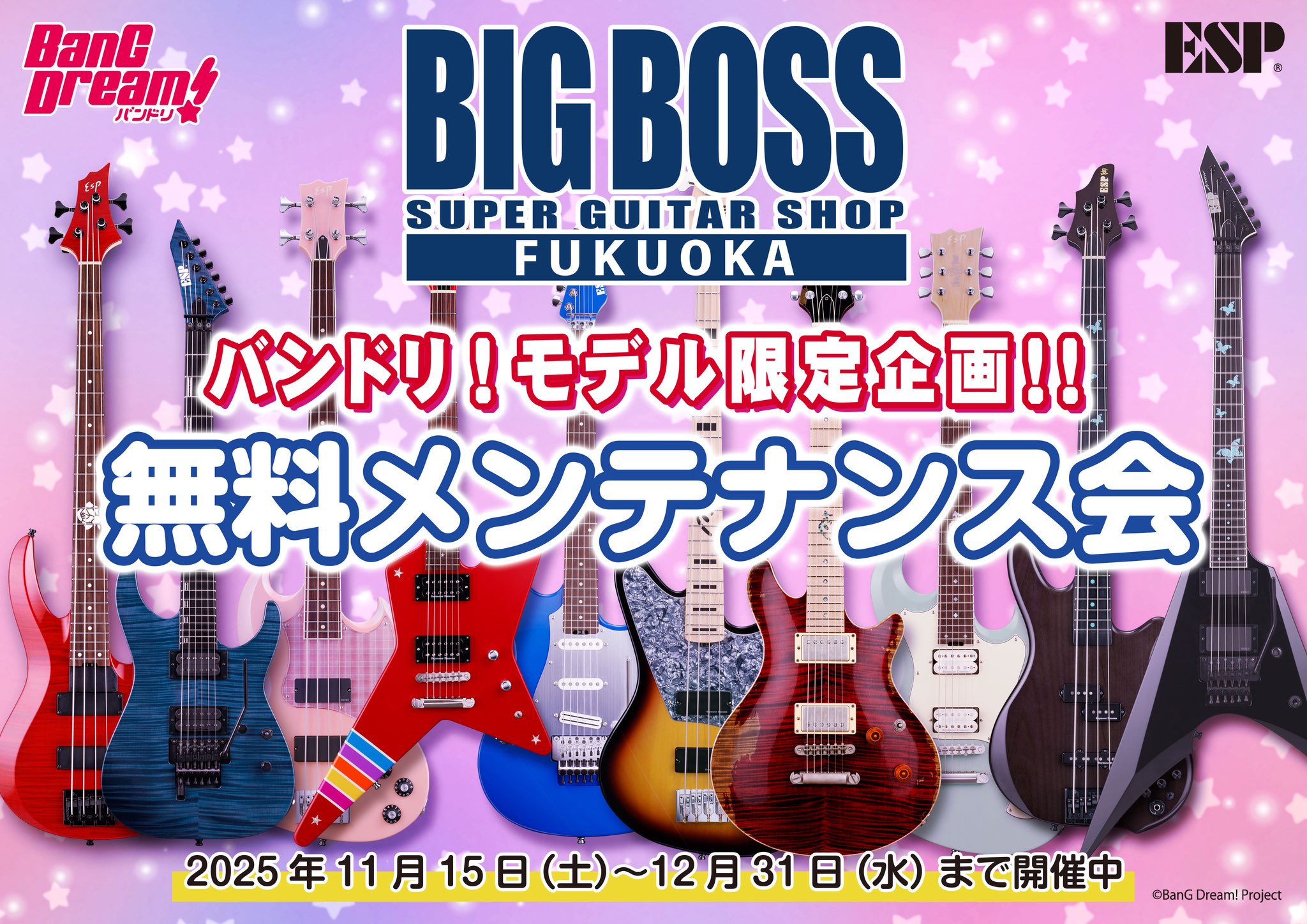 バンドリ！限定企画！！無料メンテナンス会