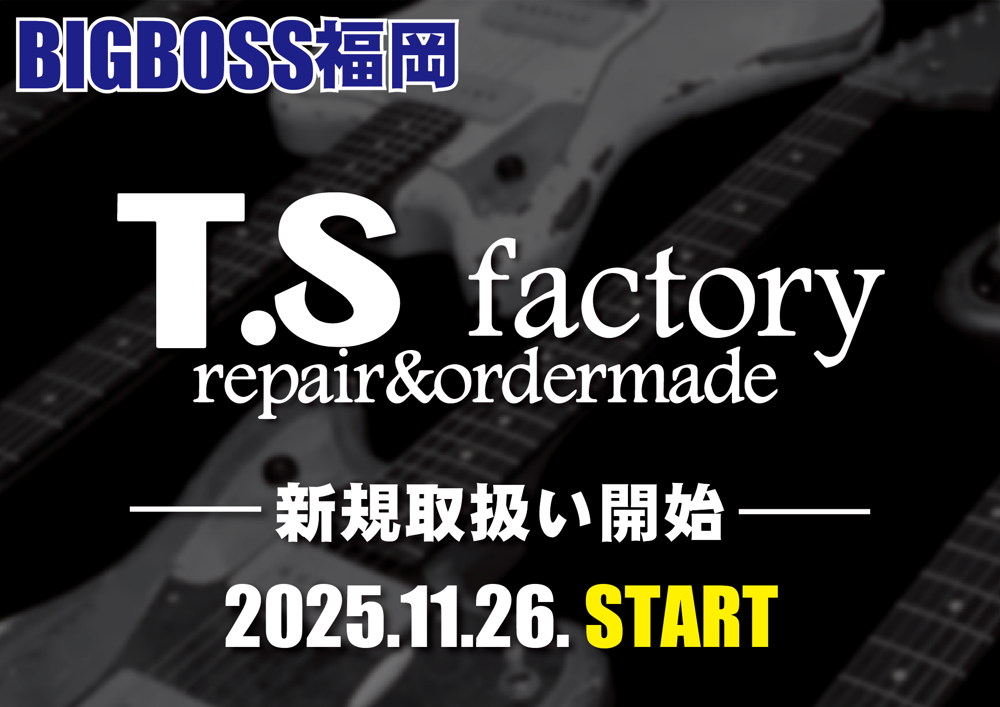 BIGBOSS福岡 T.S factory 新規取扱い開始！！