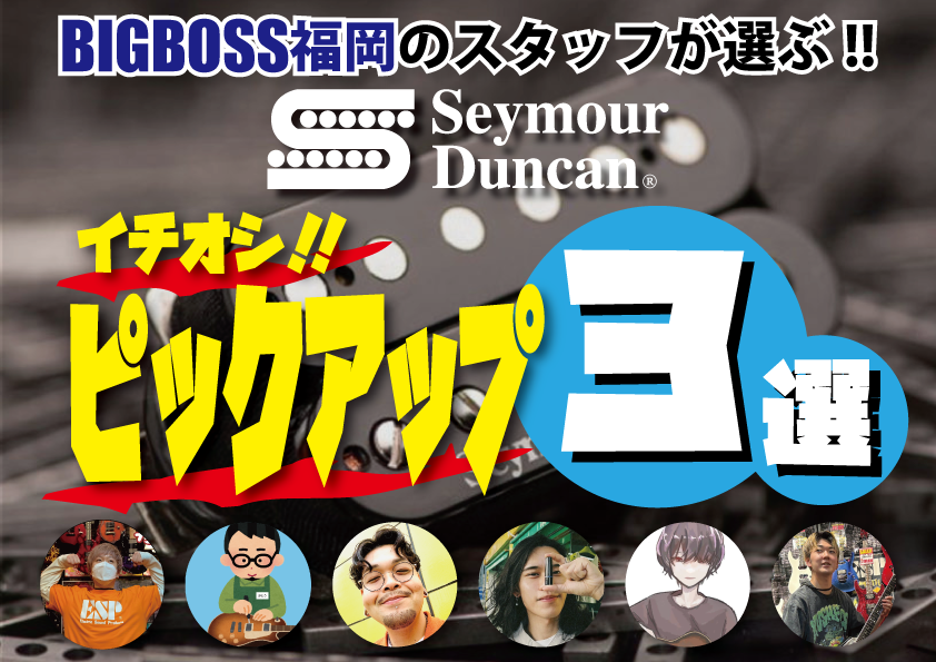 BIGBOSS福岡のスタッフが選ぶ!!Seymour Duncanピックアップ3選!!