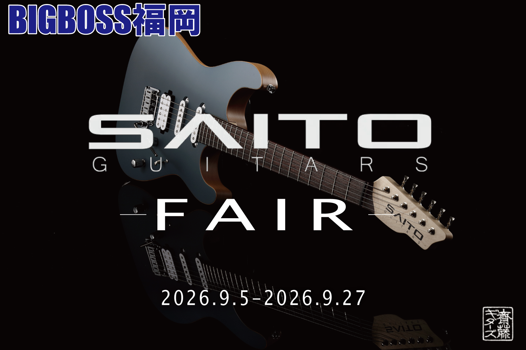 BIGBOSS福岡 SAITO GUITARS フェア開催！