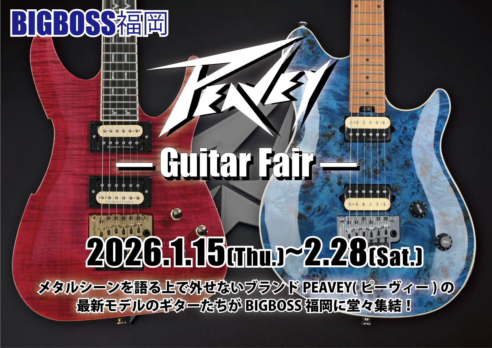 BIGBOSS福岡 PEAVEY ｰ ピーヴィー ｰフェア開催！