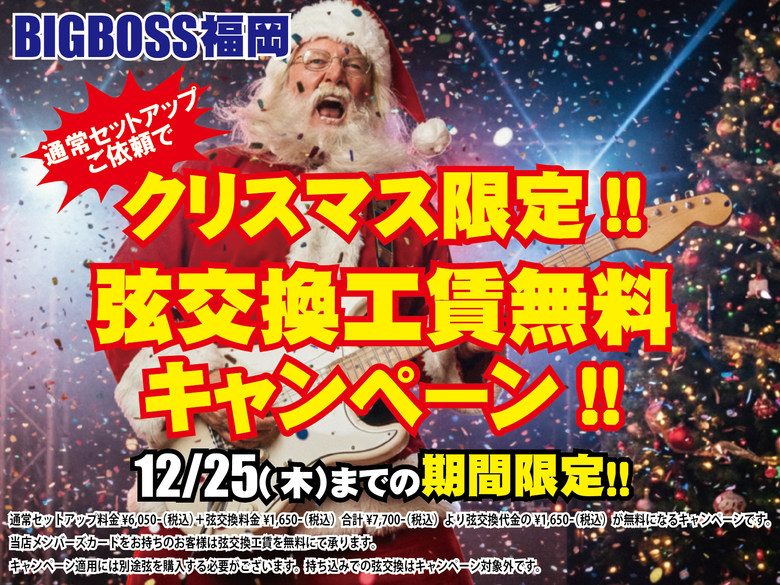 クリスマス限定！弦交換工賃無料キャンペーン！！