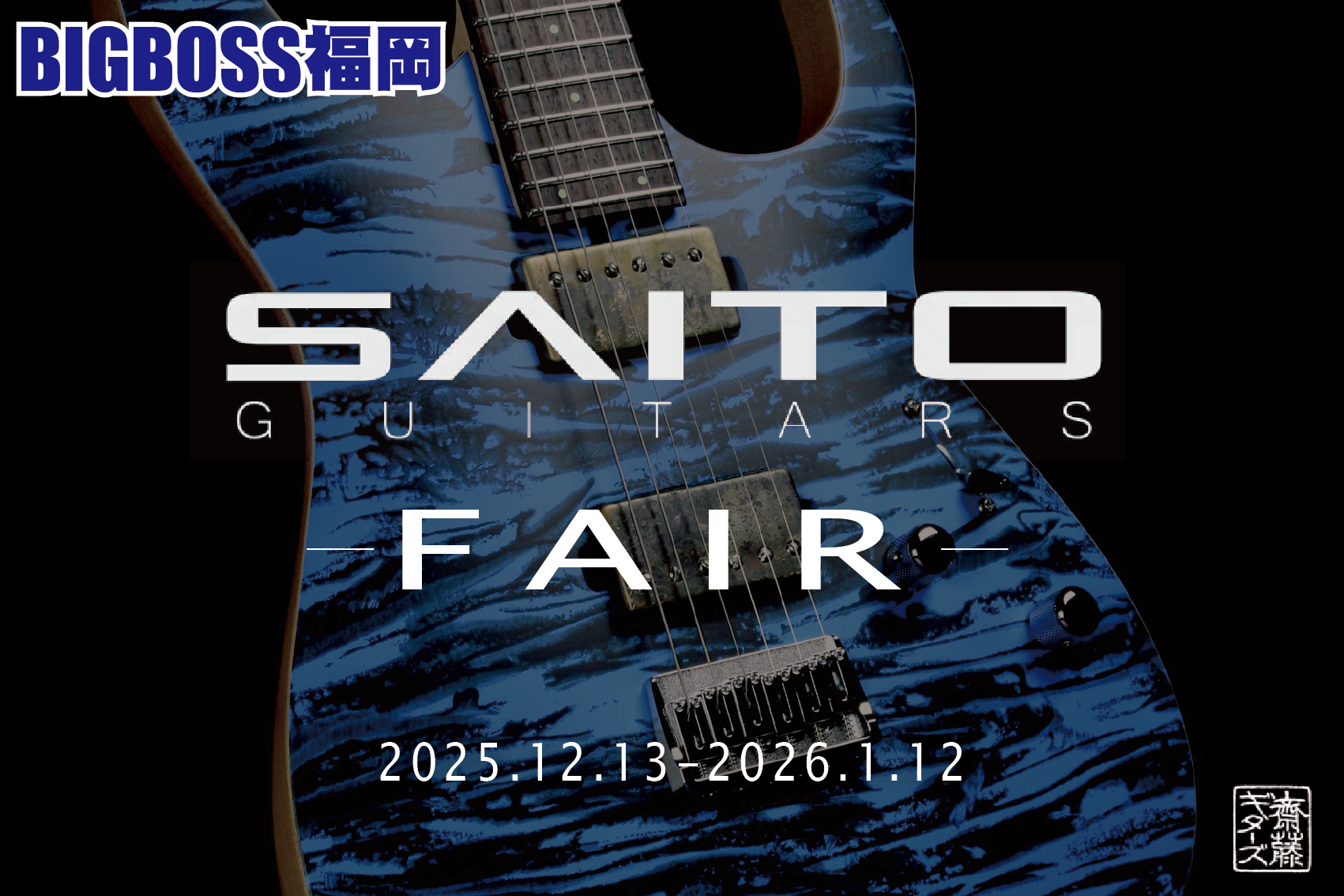 SAITO GUITARS フェアー開催！