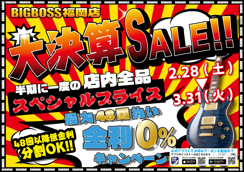 半期に一度の大決算セール【2026年2月28日（土） ～3月31日（火）】