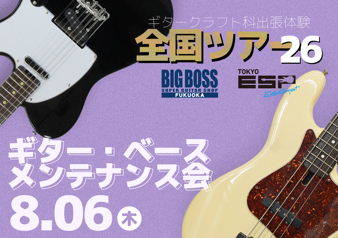 【高校生限定】ギター・ベース メンテナンス会