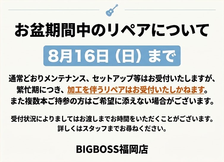 お盆期間中のリペアについて