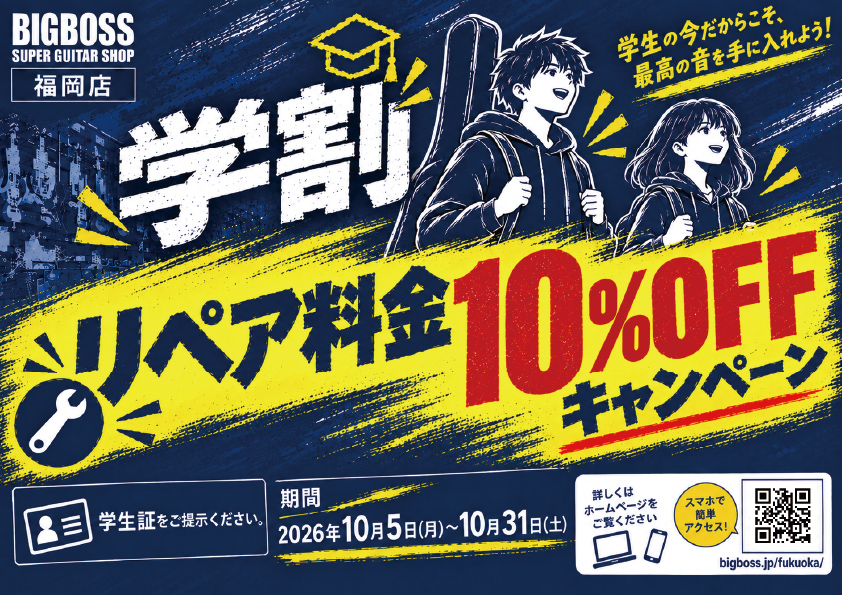 【学割】リペア工賃10％OFFキャンペーン！！
