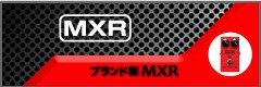 ブランド別 MXR