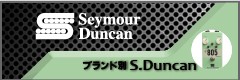 ブランド別 Seymour Duncan