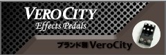 ブランド別 VeroCity Effects Pedals