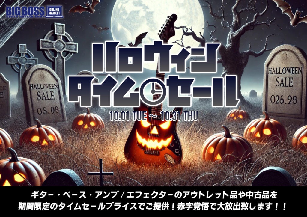 ハロウィンタイムセール