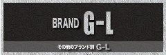 その他のブランド別 G - L
