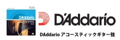 D'Addarioアコースティックギター弦