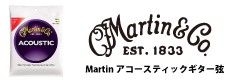 Martinアコースティックギター弦