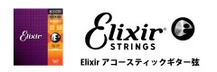 Elixirアコースティックギター弦