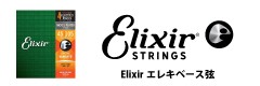 Elixirエレキベース弦