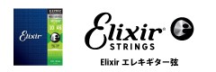 Elixirエレキギター弦