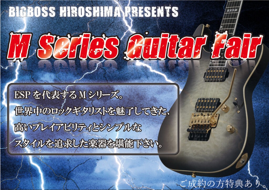 M Series Guitar Fair!! | BIGBOSS広島にて開催中