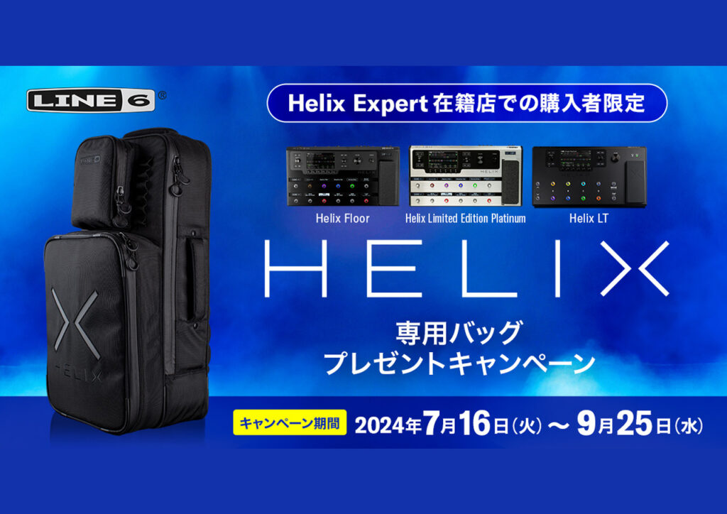 Helixエキスパートスタッフ在籍店限定 Helixバックパックキャンペーン