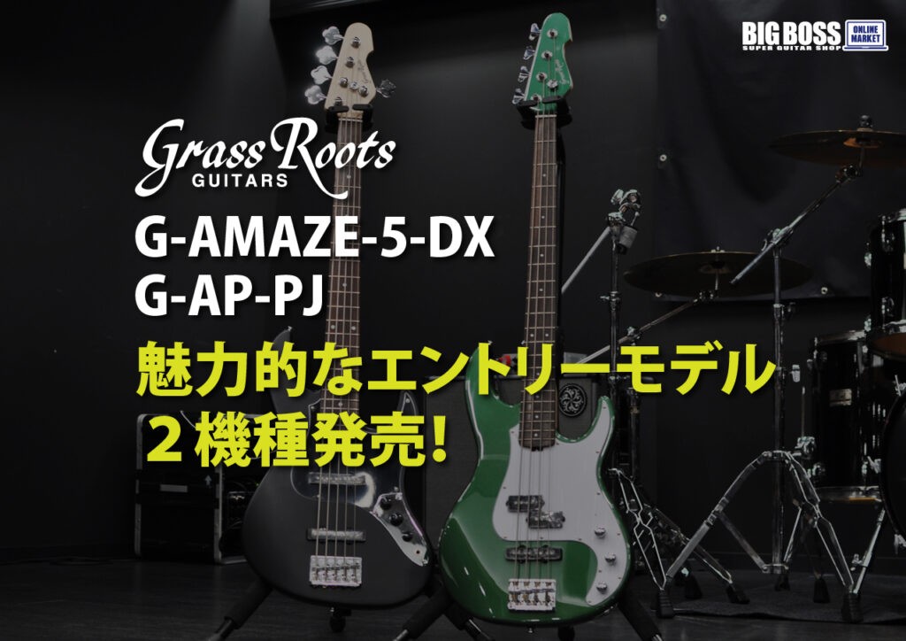 GrassRoots G-AMAZE-5-DX & G-AP-PJ 魅力的なエントリーモデル2機種発売！