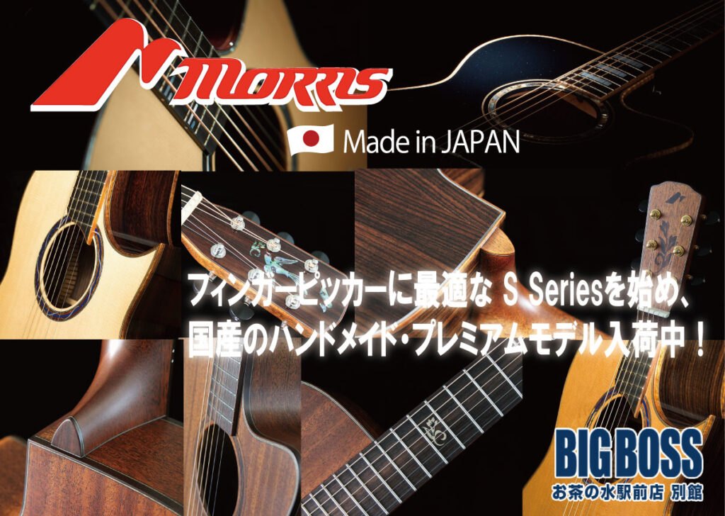 Morris Acoustic guitar 特集!