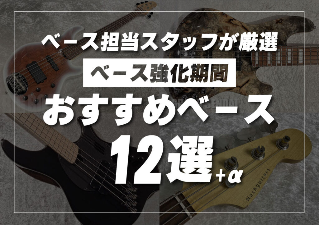 ベース担当スタッフが厳選　ベース強化期間おすすめベース12選+α