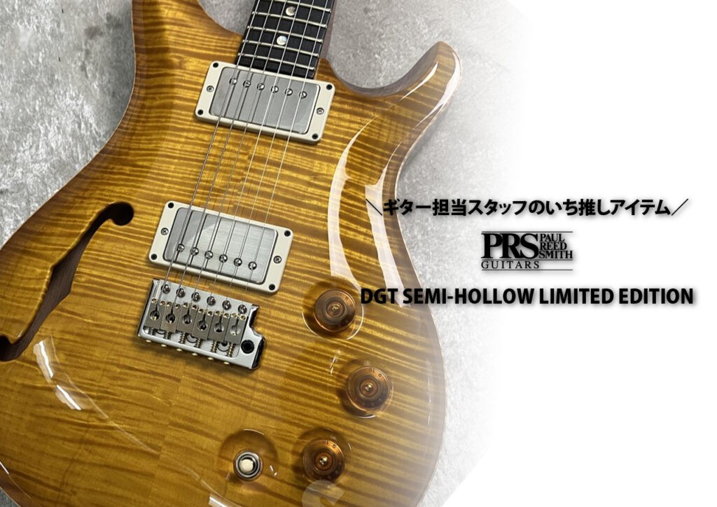 ギター担当スタッフいち推し商品｜Paul Reed Smith DGT SEMI-HOLLOW LIITED EDITION