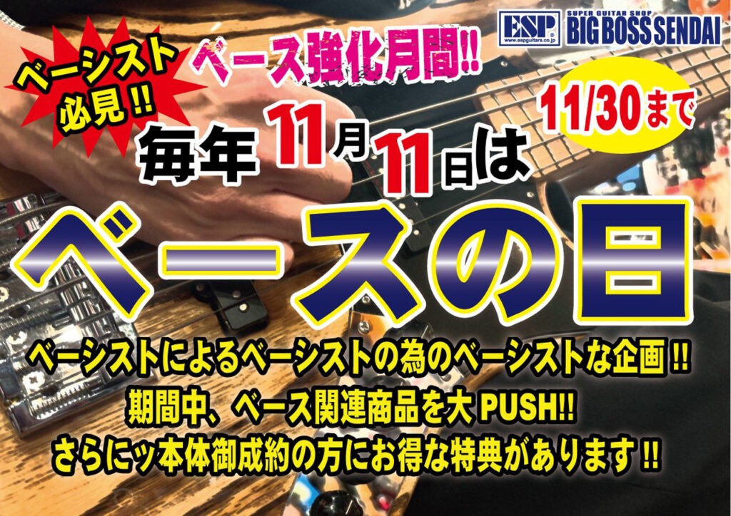 BIGBOSS仙台で ベース強化月間 11月11日はベースの日 開催！　2024.11.1.Fri ~ 2024.11.30.Sat