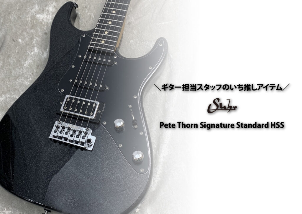 ギター担当スタッフいち推し商品｜Suhr Pete Thorn Signature Standard HSS