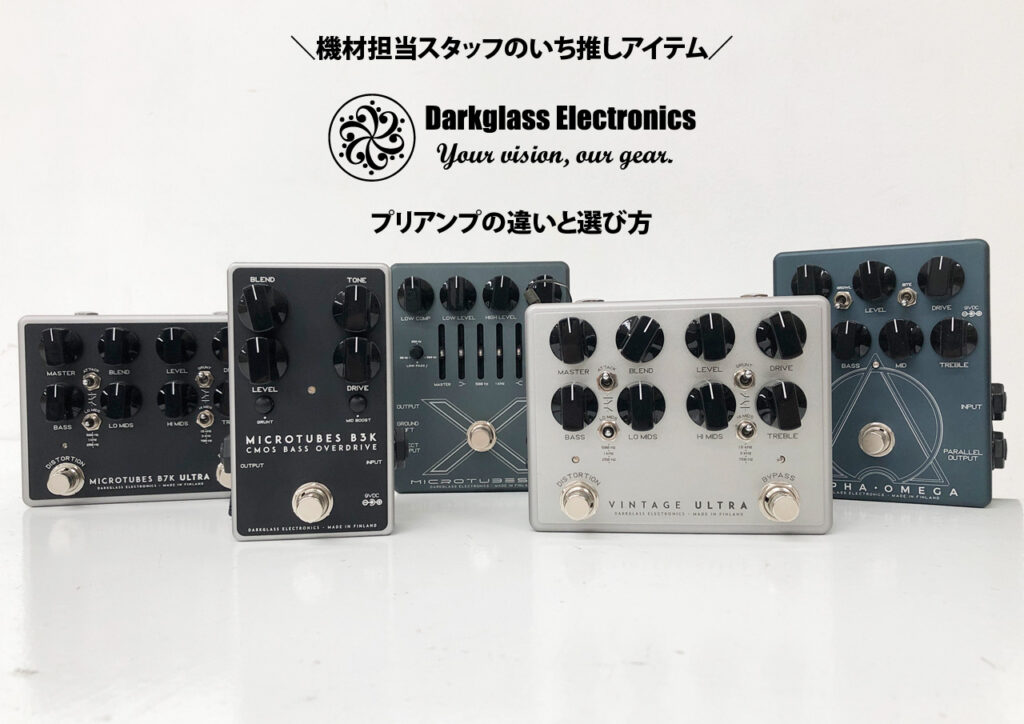 機材担当スタッフいち推しアイテム | DARKGLAS ELECTROEICS プリアンプの違いと選び方