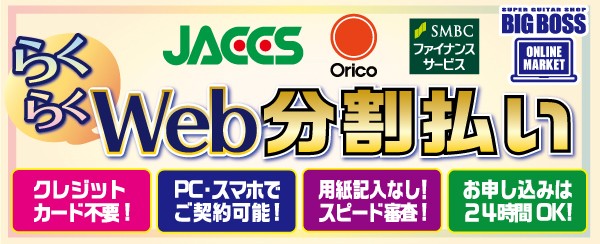 らくらくWeb分割払い