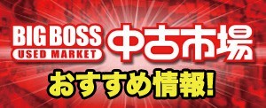 中古市場おすすめ情報!!