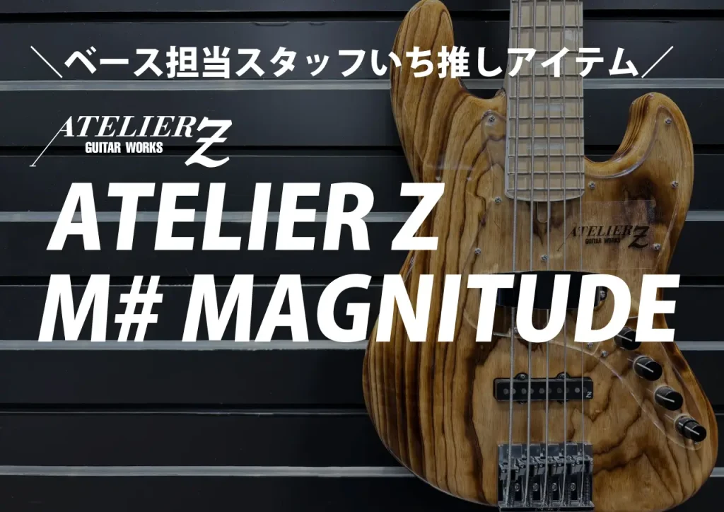 ＼ベース担当スタッフいちおしアイテム／ ATELIER Z M#MAGNITUDE