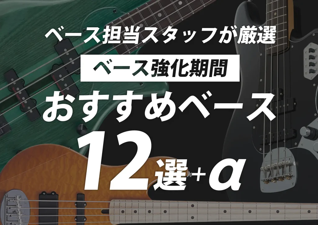 ベース担当スタッフが厳選　ベース強化期間おすすめベース12選+α