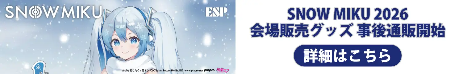 SNOW MIKU 2026 会場販売グッズ 事後通販開始 