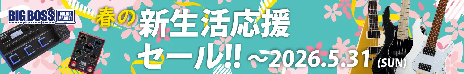 新生活応援セール