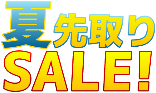 夏先取りSALE！