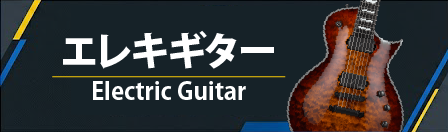 エレキギター