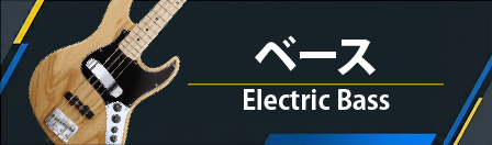 ベース